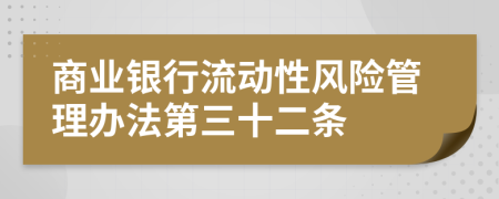 商业银行流动性风险管理办法第三十二条