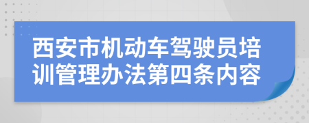 西安市机动车驾驶员培训管理办法第四条内容