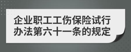 企业职工工伤保险试行办法第六十一条的规定