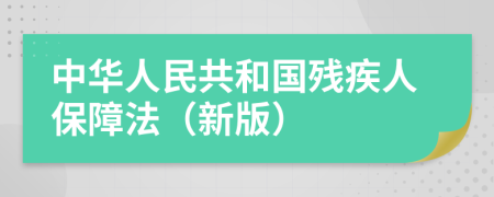 中华人民共和国残疾人保障法（新版）