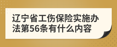 辽宁省工伤保险实施办法第56条有什么内容