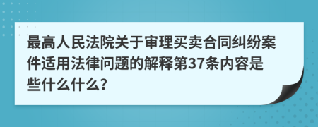 最高人民法院关于审理买卖合同纠纷案件适用法律问题的解释第37条内容是些什么什么？