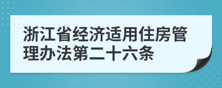 浙江省经济适用住房管理办法第二十六条