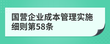 国营企业成本管理实施细则第58条