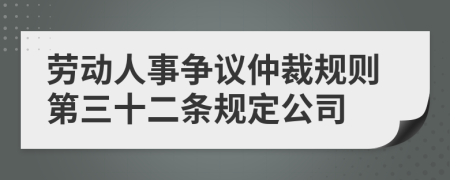 劳动人事争议仲裁规则第三十二条规定公司