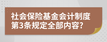 社会保险基金会计制度第3条规定全部内容?