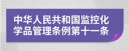 中华人民共和国监控化学品管理条例第十一条