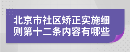 北京市社区矫正实施细则第十二条内容有哪些