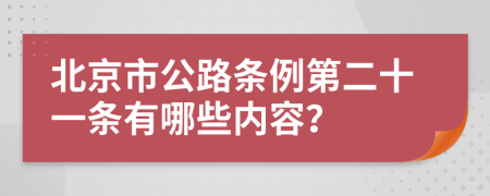 北京市公路条例第二十一条有哪些内容？