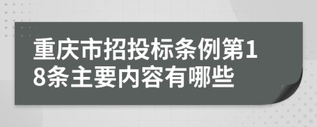 重庆市招投标条例第18条主要内容有哪些