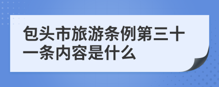 包头市旅游条例第三十一条内容是什么