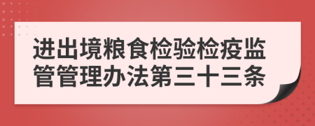 进出境粮食检验检疫监管管理办法第三十三条