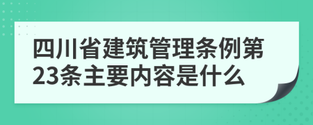 四川省建筑管理条例第23条主要内容是什么