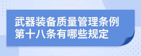 武器装备质量管理条例第十八条有哪些规定