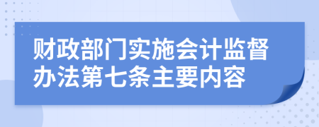 财政部门实施会计监督办法第七条主要内容