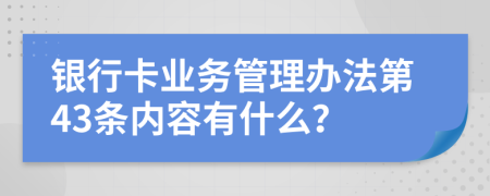 银行卡业务管理办法第43条内容有什么？