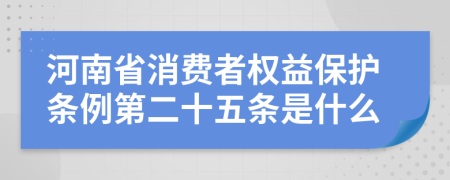 河南省消费者权益保护条例第二十五条是什么