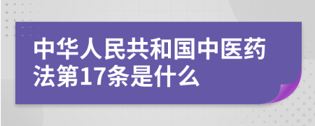 中华人民共和国中医药法第17条是什么