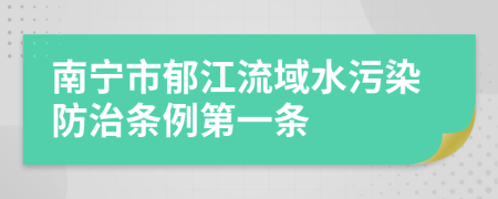 南宁市郁江流域水污染防治条例第一条