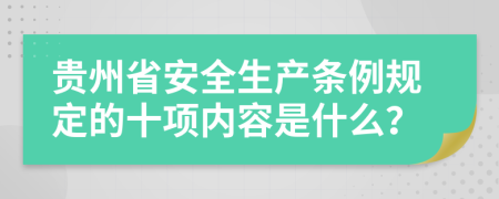 贵州省安全生产条例规定的十项内容是什么？