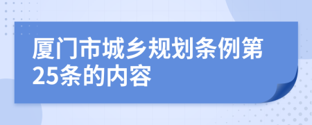 厦门市城乡规划条例第25条的内容