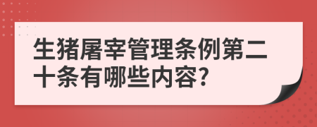 生猪屠宰管理条例第二十条有哪些内容?