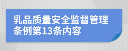 乳品质量安全监督管理条例第13条内容