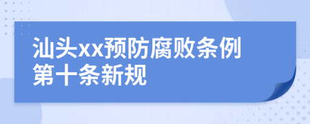 汕头xx预防腐败条例第十条新规