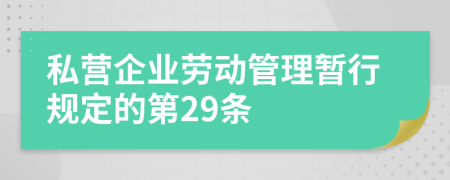 私营企业劳动管理暂行规定的第29条