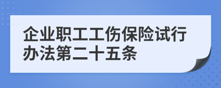 企业职工工伤保险试行办法第二十五条