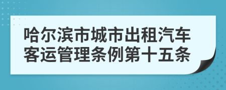 哈尔滨市城市出租汽车客运管理条例第十五条