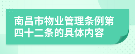 南昌市物业管理条例第四十二条的具体内容