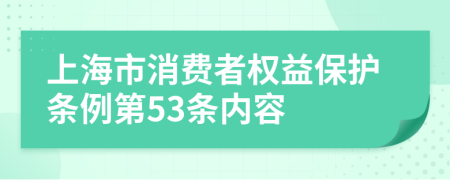 上海市消费者权益保护条例第53条内容
