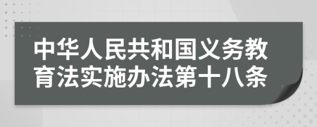 中华人民共和国义务教育法实施办法第十八条