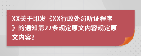 XX关于印发《XX行政处罚听证程序》的通知第22条规定原文内容规定原文内容？