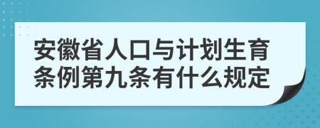 安徽省人口与计划生育条例第九条有什么规定