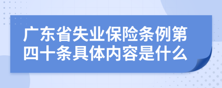 广东省失业保险条例第四十条具体内容是什么