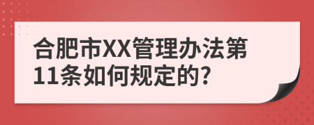 合肥市XX管理办法第11条如何规定的?