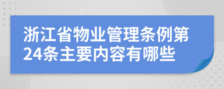 浙江省物业管理条例第24条主要内容有哪些