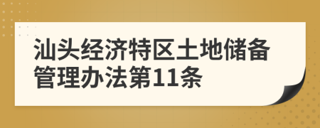 汕头经济特区土地储备管理办法第11条