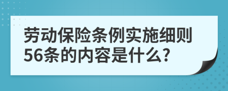 劳动保险条例实施细则56条的内容是什么?