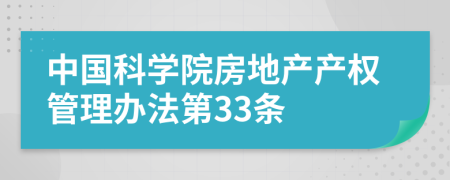 中国科学院房地产产权管理办法第33条