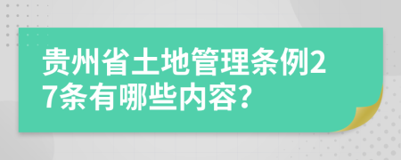 贵州省土地管理条例27条有哪些内容？