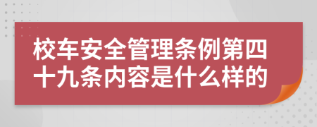 校车安全管理条例第四十九条内容是什么样的