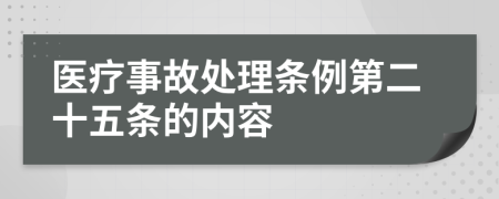 医疗事故处理条例第二十五条的内容