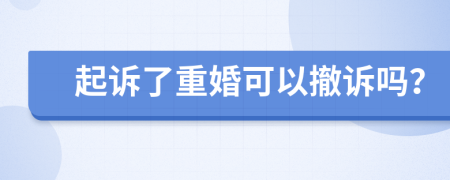 起诉了重婚可以撤诉吗？