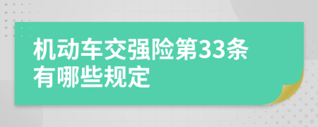 机动车交强险第33条有哪些规定