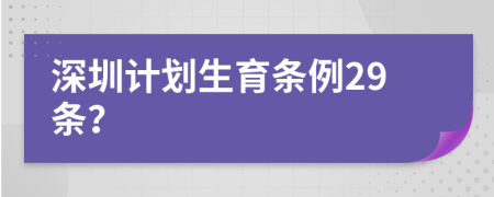 深圳计划生育条例29条？