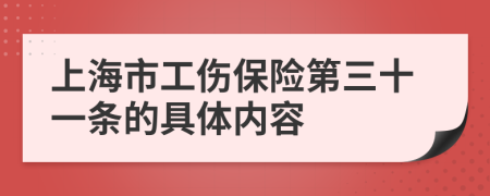 上海市工伤保险第三十一条的具体内容