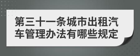 第三十一条城市出租汽车管理办法有哪些规定